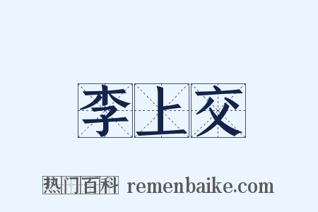 李上交是什么意思的图片